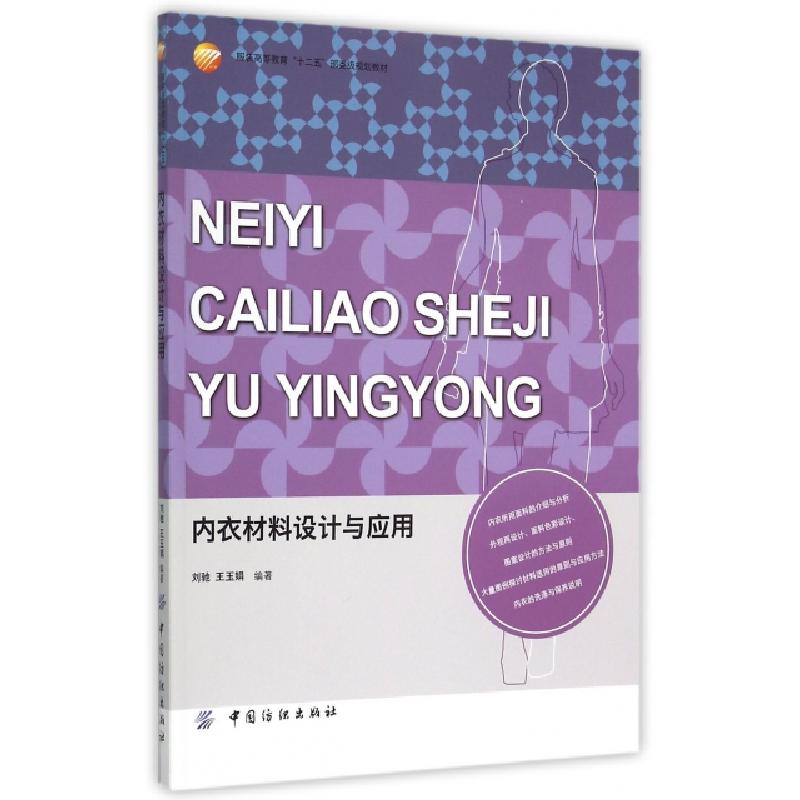 正版新书]内衣材料设计与应用刘驰,王玉娟 著9787518017195
