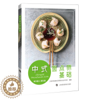 [醉染正版]正版 中式面点师基础:操作篇&理论篇上海科技教育出版社菜谱美食图书书籍 主食食谱