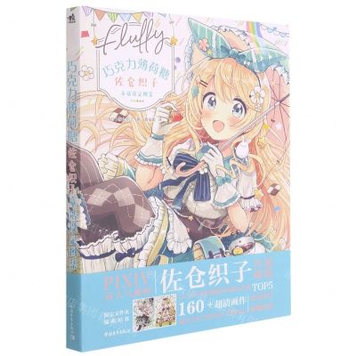 [N]巧克力薄荷糖(佐仓织子童话设定图集)-9787515363554