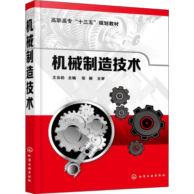 [M]机械制造技术-9787122322050