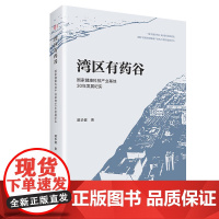 [精装]湾区有药谷 国家健康科技产业基地30年发展纪实谭华健著中国健康产业先行者的成长探索之路经济发展医药产业的发展历史
