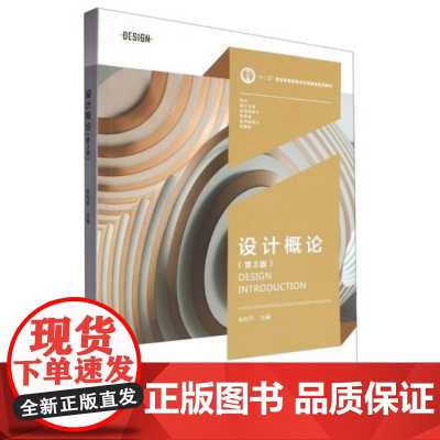 设计学概论 第3版第三版 朱和平 湖南大学出版社9787566723529商城正版