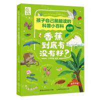 [N]香蕉到底有没有籽(全彩注音)/孩子自己就能读的科普小百科-9787115626820