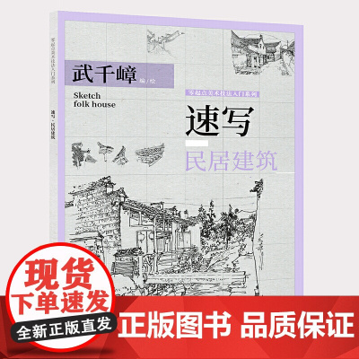 速写·民居建筑——零起点美术技法入门系列