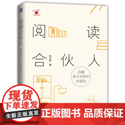 阅读合伙人:改善亲子关系的共读法 何子静 机械工业出版社 正版书籍