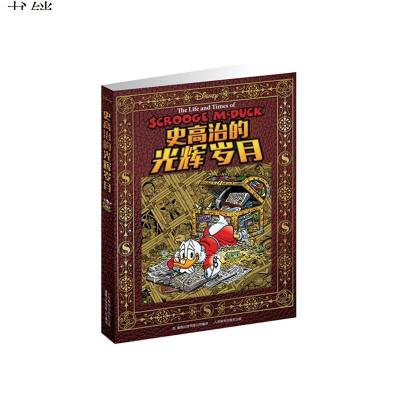 史高治的光辉岁月9787115396570美国迪士尼公司　著,*出版有限公