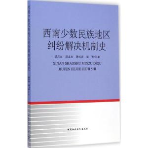 正版新书]西南少数民族地区纠纷解决机制史胡兴东9787516154168