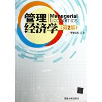 正版新书]管理经济学(第2版)李自杰9787302341420