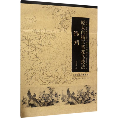 [M]原大白描工笔花鸟技法-9787530580875