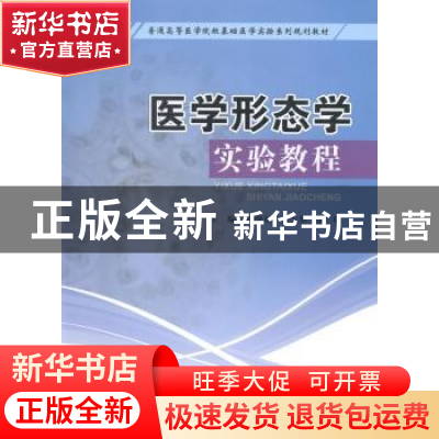 正版 医学形态学实验教程 胡晓松,林友胜,张晓主编 西南交通大