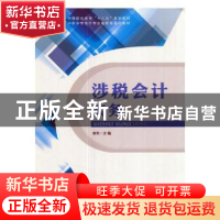正版 涉税会计实务 黄莉主编 科学出版社 9787030532756 书籍