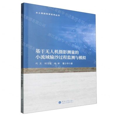 [N]基于无人机摄影测量的小流域输沙过程监测与模拟/水土保持科学系列丛书-9787563088119