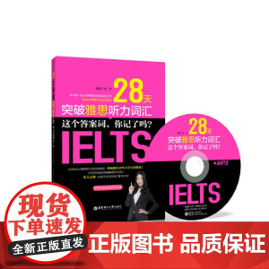 28天突破雅思听力词汇:这个答案词,你记了吗?(附赠MP3光盘)