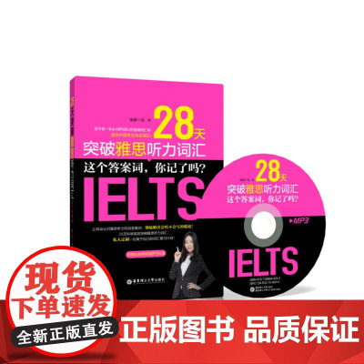 28天突破雅思听力词汇:这个答案词,你记了吗?(附赠MP3光盘)