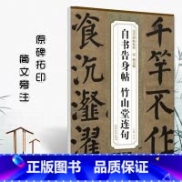 [正版]唐颜真卿自书告身帖竹山堂连句历代碑帖精粹 简体旁注楷书碑帖毛笔书法练字帖唐代名家书法临摹入门安徽美术出版社