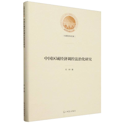 正版新书]中国区域经济调控法治化研究邓晔|9787519470296