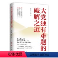 [正版]2024 大党独有难题的破解之道 陈远章 韩庆祥 著 红旗出版社9787505154018