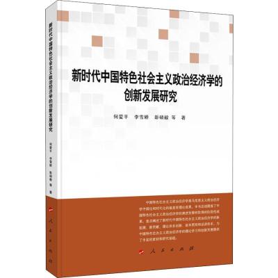 正版新书]新时代中国特色社会主义政治经济学的创新发展研究何爱