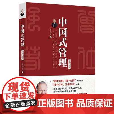 中国式管理 全集·全新 曾仕强 北京大学出版社 9787301361955