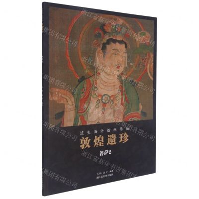 [N]敦煌遗珍(菩萨2)/流失海外绘画珍品-9787534079627