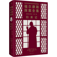 [M]福尔摩斯探案全集诺顿注释本 第2卷 归来记-9787572603419