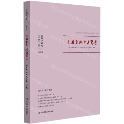 [N]古典自然法再思考/古典学研究-9787576032994