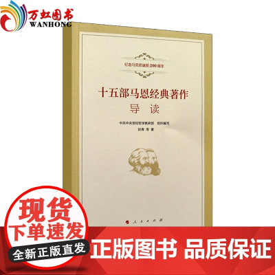正版| 十五部马克思经典著作导读 中共中央党校哲学研究部编 人民出版社