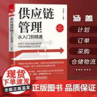 供应链管理从入门到精通 正版书籍 管理其它经管 励志 20年供应链从业经验分享 涵盖计划、订单 采购 仓储物流等内容