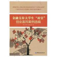 正版新书]金融支持大学生“村官”创业富民案例选编中国人民银行