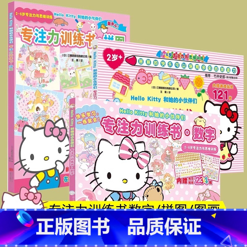 [全3册]专注力训练书-数字+拼图+图画 [正版]书店HelloKitty和她的小伙伴们专注力训练书3册 helloki