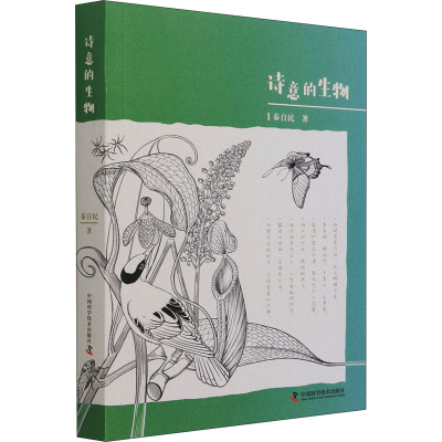 醉染图书诗意的生物9787504690203