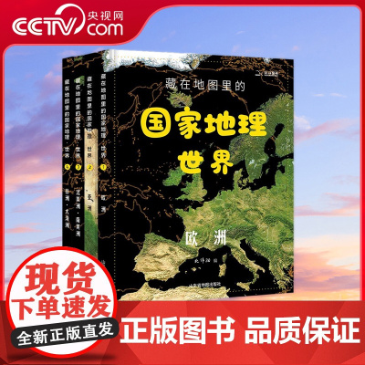 [央视网]藏在地图里的国家地理 世界 给孩子的世界地理学习百科 卫星遥感影像图与大场景手绘呈现 TB