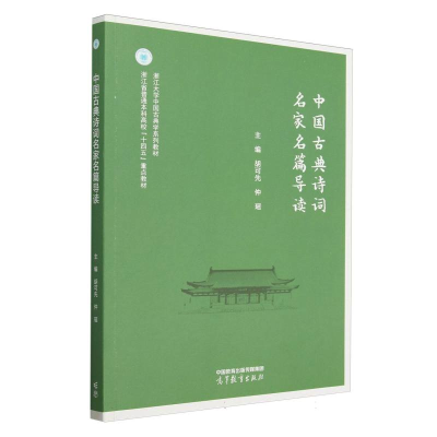 正版新书]中国古典诗词名家名篇导读编者:胡可先//仲瑶|97870406