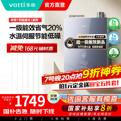 [国补]华帝燃气热水器一级节能恒温水量伺服器家用官方一级能效i12253M-16