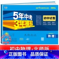 物理[北师版] 八年级上 [正版]2025新五年中考三年模拟七年级下册测试卷全套八九上下册语文数学英语物理生物政治历史地