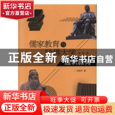 正版 儒家教育与哈佛大学通识教育 田雪芹 中国商务出版社 978751