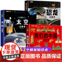 全套3册 我们的中国+太空+恐龙立体书儿童绘本3–6岁硬壳立体故事书小学生一年级翻翻书三地书籍读物8岁以上六一61儿童节