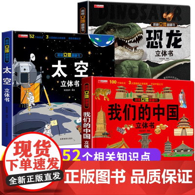 全套3册 我们的中国+太空+恐龙立体书儿童绘本3–6岁硬壳立体故事书小学生一年级翻翻书三地书籍读物8岁以上六一61儿童节