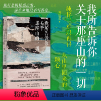 [正版] 我所告诉你关于那座山的一切 刘宸君 台湾文学尼泊尔徒步旅行记录 当代纪实文学散文书籍