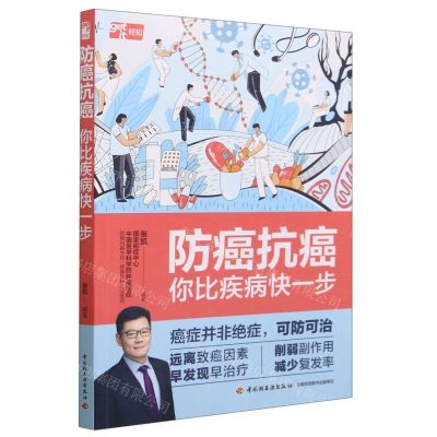 [N]防癌抗癌(你比疾病快一步)-9787518442782