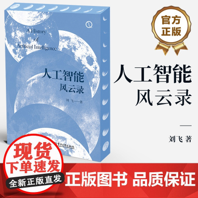 人工智能科普书籍刘飞人工智能风云录电子工业出版社 人工智能技术发展 计算机控制仿真与人工智能 电子工业出版社人工智能书籍