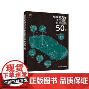 新能源汽车注塑模具复杂结构50例