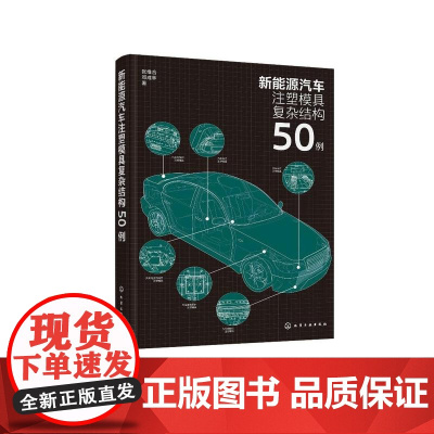新能源汽车注塑模具复杂结构50例