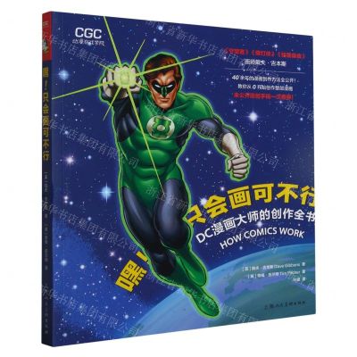 [N]嘿只会画可不行(DC漫画大师的创作全书)/动漫游戏学院-9787558626456
