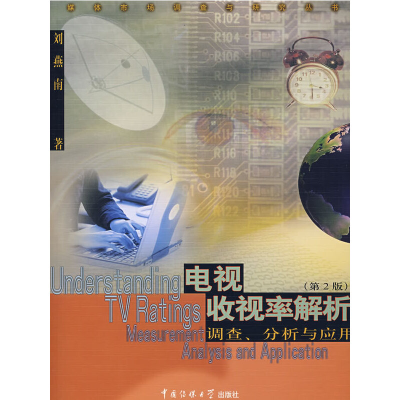 正版新书]电视收视率解析:调查分析与应用刘燕南9787810855723