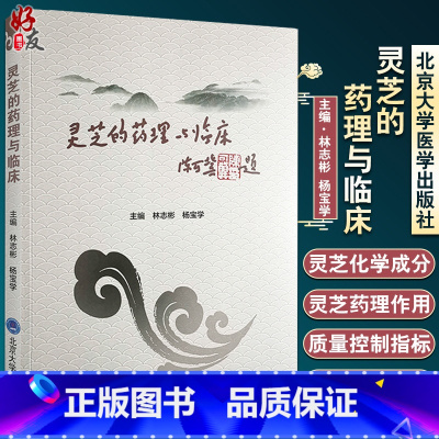 [正版] 灵芝的药理与临床 林志彬 杨宝学 主编 灵芝的临床应用 作用 治疗 中医药学参考书籍 北京大学医学出版社97
