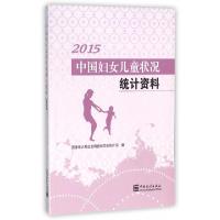 正版新书]中国妇女儿童状况统计资料(2015)国家统计局社会科技和
