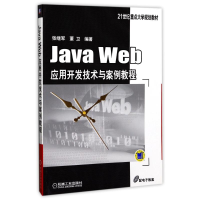 醉染图书JA WEB应用开发技术与案例教程/张继军9787111442073