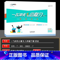 历史 八年级/初中二年级 [正版]2024春一飞冲天小复习八年级历史下册初二汇编测试卷月考期中期末卷天津版