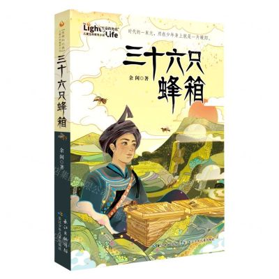 [N]三十六只蜂箱/生命的光亮儿童生命教育小说-9787572106033